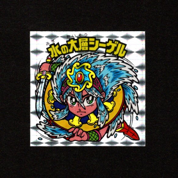 画像1: 水の大層シーゲル（角プリ）A