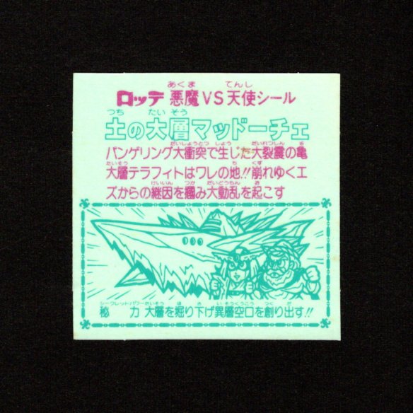 画像2: 土の大層マッドーチェ