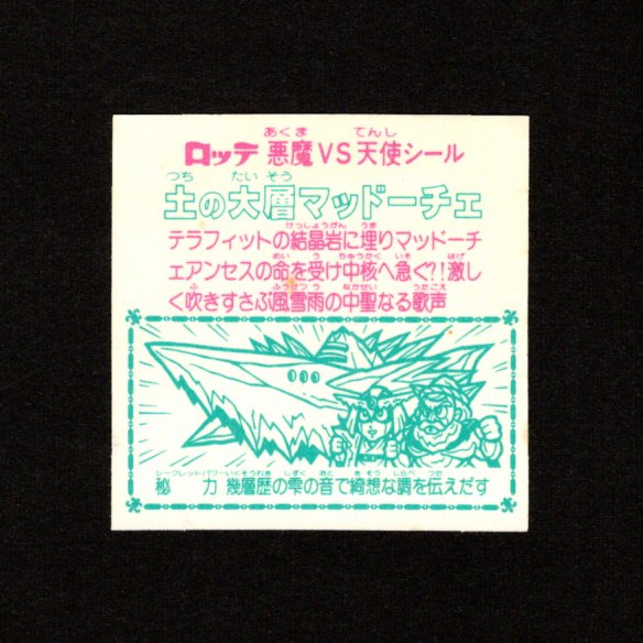 画像2: 土の大層マッドーチェ（角プリ）