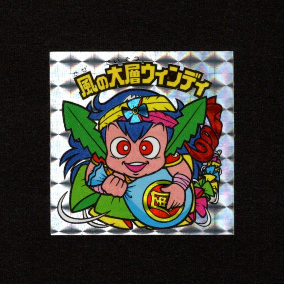 画像1: 風の大層ウィンディ（角プリ）