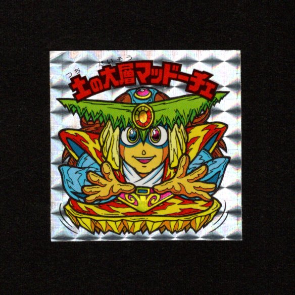 画像1: 土の大層マッドーチェ（角プリ）