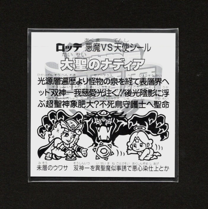 画像2: 大聖のナディア（未開封）B