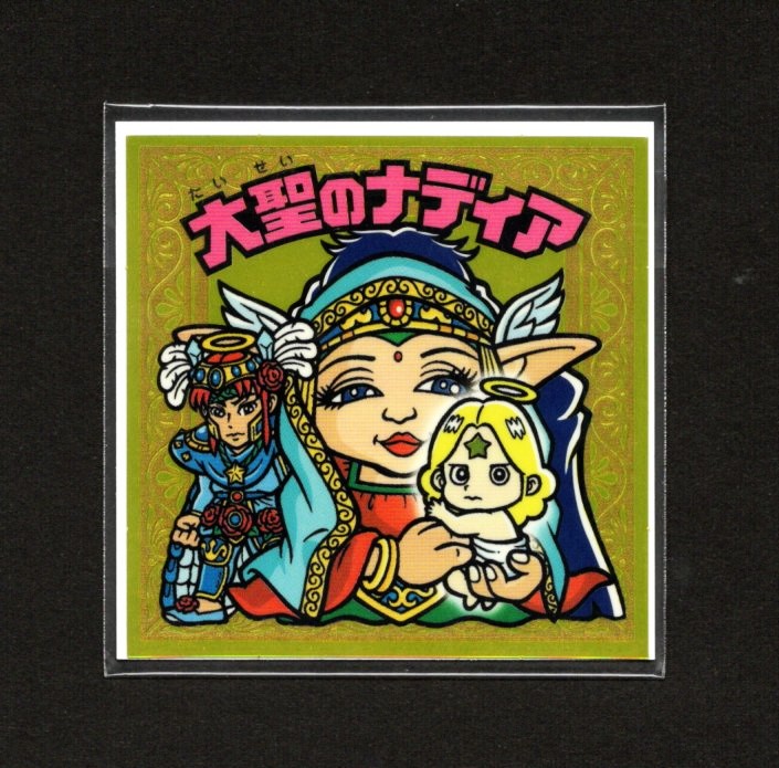 画像1: 大聖のナディア（未開封）B