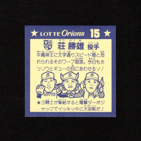 画像2: 荘快投球王（パート2）