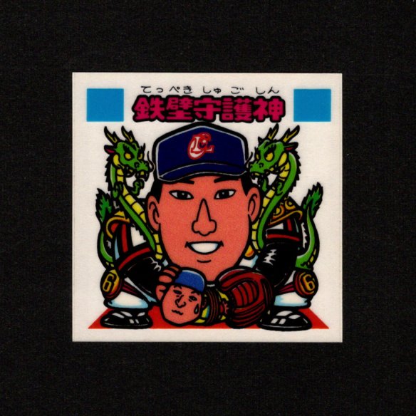 画像1: 鉄壁守護神（パート2）