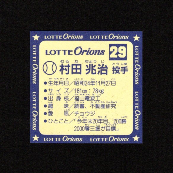 画像11: オリオンズパート1・全10種フルコンプ（スーパーオリオン銀込み） 