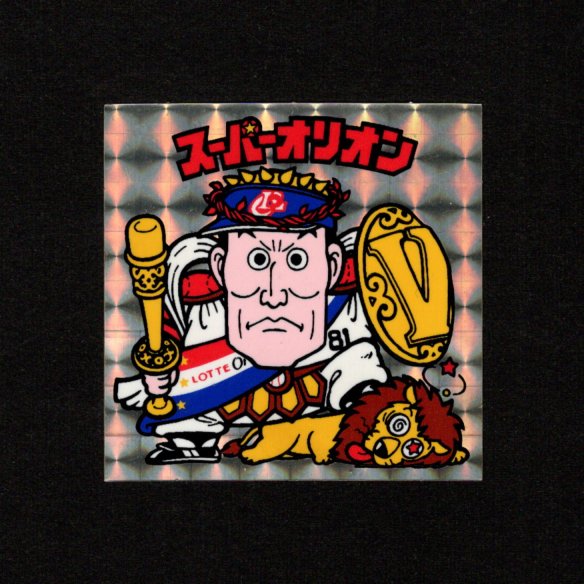 画像3: オリオンズパート1・全10種フルコンプ（スーパーオリオン銀込み） 