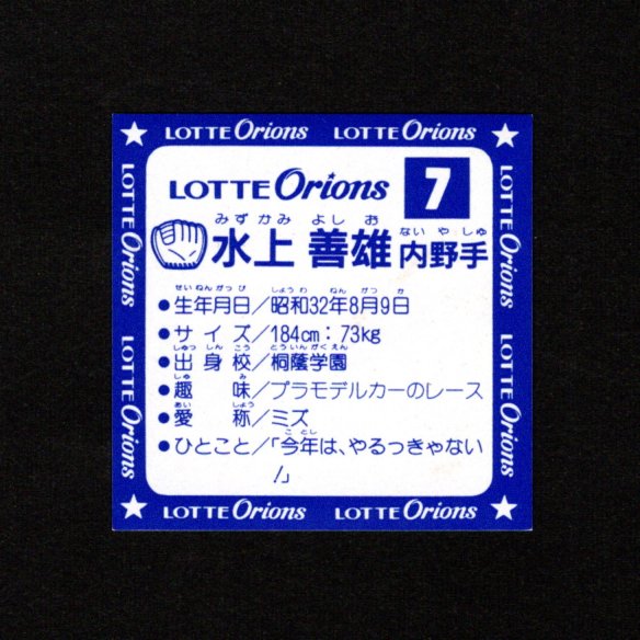 画像26: オリオンズパート1・全10種フルコンプ（スーパーオリオン銀込み） 