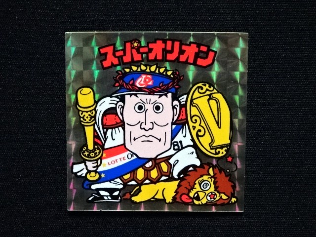 画像6: オリオンズパート1・全10種フルコンプ（スーパーオリオン銀込み） 