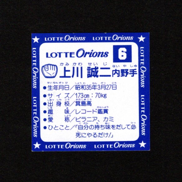 画像20: オリオンズパート1・全10種フルコンプ（スーパーオリオン銀込み） 