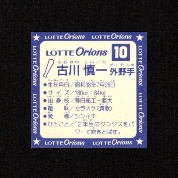 画像32: オリオンズパート1・全10種フルコンプ（スーパーオリオン銀込み） 