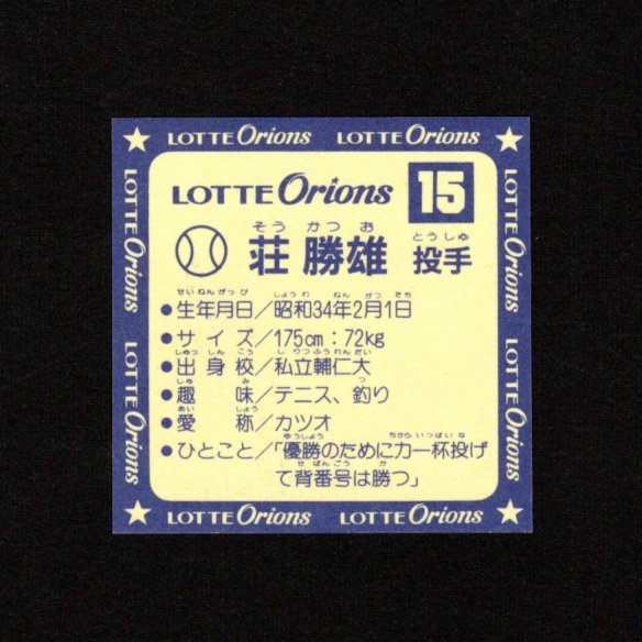 画像14: オリオンズパート1・全10種フルコンプ（スーパーオリオン銀込み） 