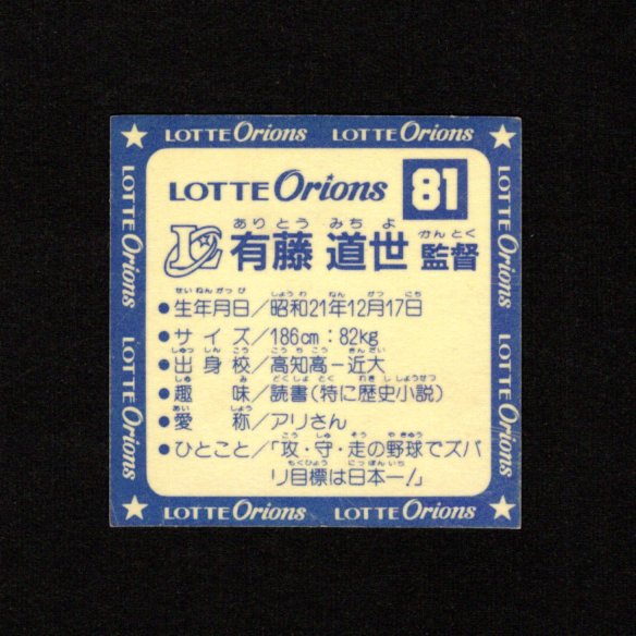 画像4: オリオンズパート1・全10種フルコンプ（スーパーオリオン銀込み） 