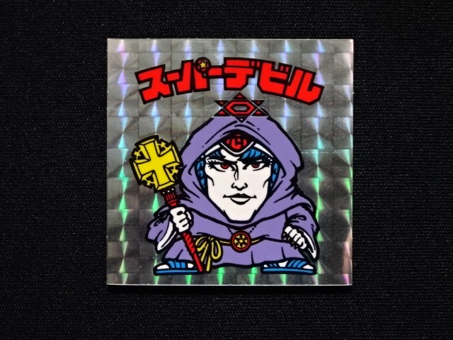 画像3: スーパーデビル銀（裏薄黄色/懸賞版）