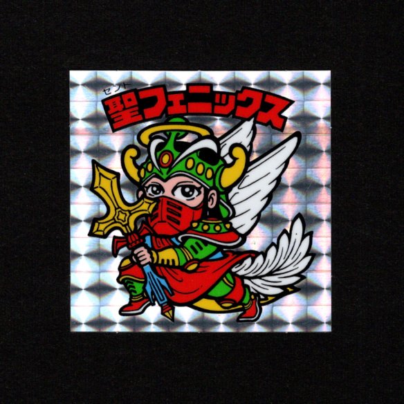 画像1: 聖フェニックス武装（初期素材台紙）B