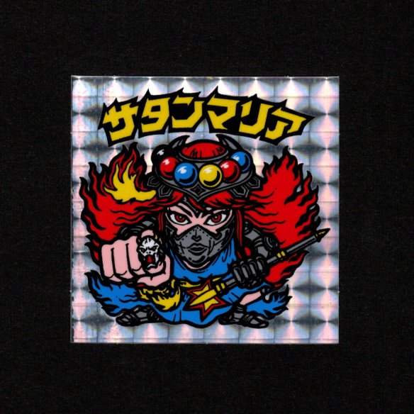 画像1: サタンマリア武装（裏薄黄色/懸賞版）