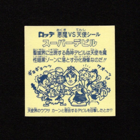 画像2: スーパーデビル銀（裏薄黄色/懸賞版）