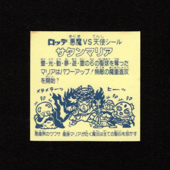 画像2: サタンマリア武装（裏薄黄色/懸賞版）