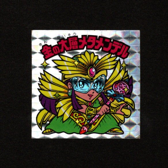 画像1: 金の大層メタメンデル（角プリ）