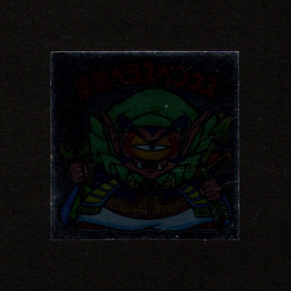 画像1: 魔僧ベラスベンケス（裏※説明文なし）