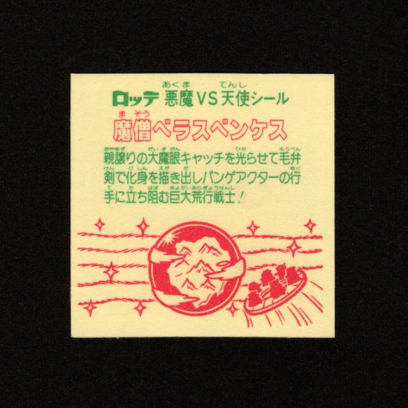 画像2: 魔僧ベラスベンケス（裏※説明文なし）