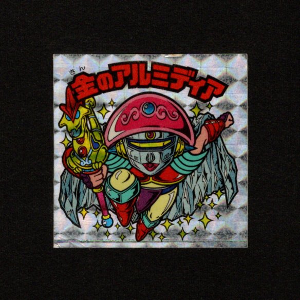 画像1: 金のアルミディア