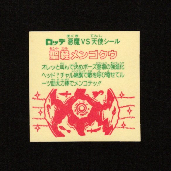 画像2: 聖軽メンゴクウ（裏※説明文なし）