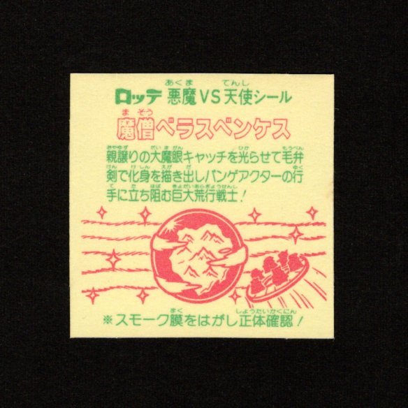 画像2: 魔僧ベラスベンケス（裏※説明文あり）