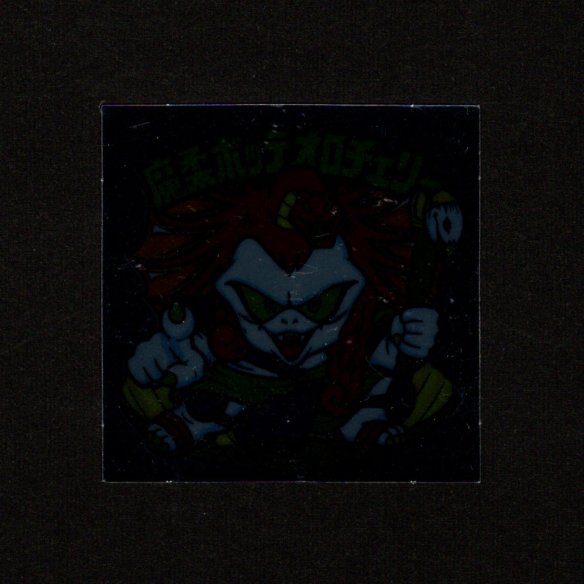 画像1: 魔柔ボッテオロチェリー（裏※説明文あり）