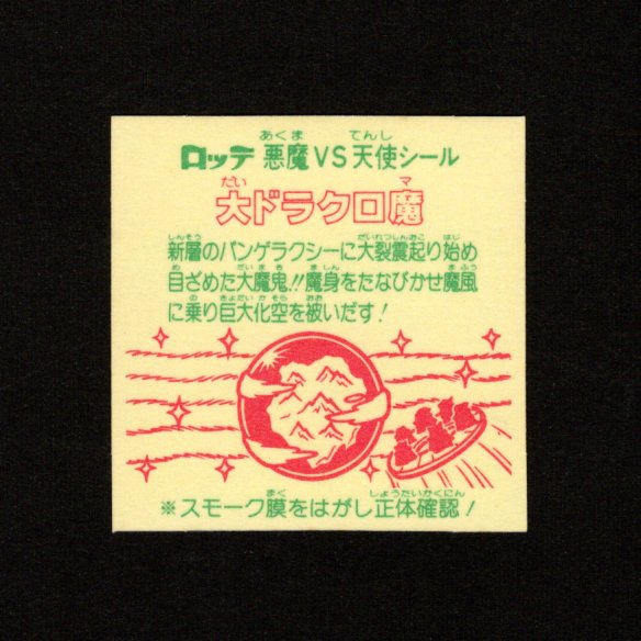 画像2: 大ドラクロ魔（裏※説明文あり）