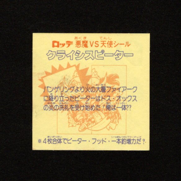 画像2: クライシスピーター（左上）