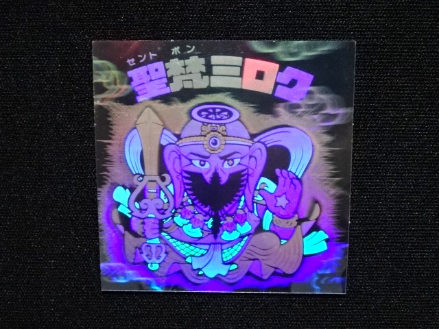 画像4: 聖梵ミロク