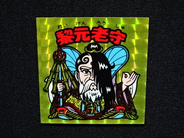 画像4: 黎元老守