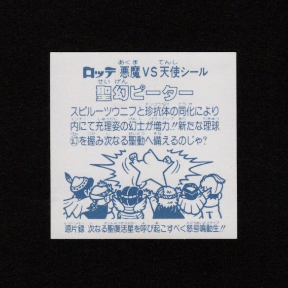 画像2: 聖幻ピーター（B）