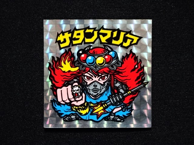 画像3: サタンマリア武装（裏薄黄色）