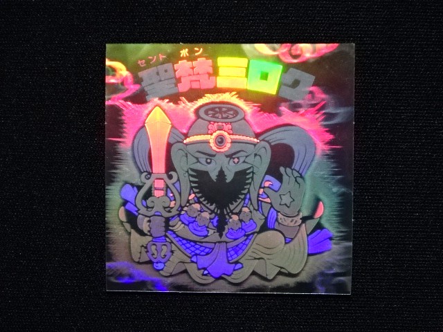 画像3: 聖梵ミロク