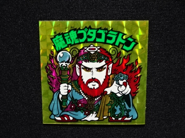 画像4: 魔魂プタゴラトン