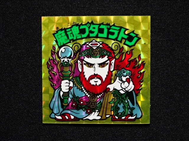 画像3: 魔魂プタゴラトン