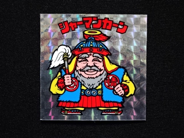 画像3: シャーマンカーン（懸賞版）