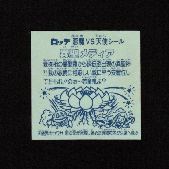 画像2: 異聖メディア（B）