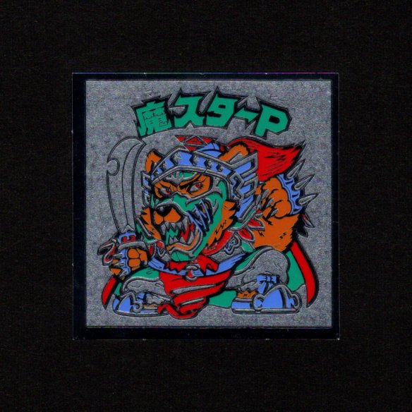 画像1: 魔スターP