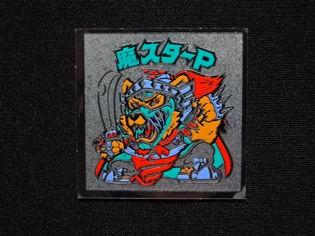 画像3: 魔スターP