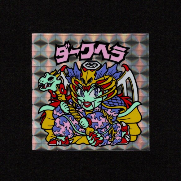 画像1: ダークヘラ