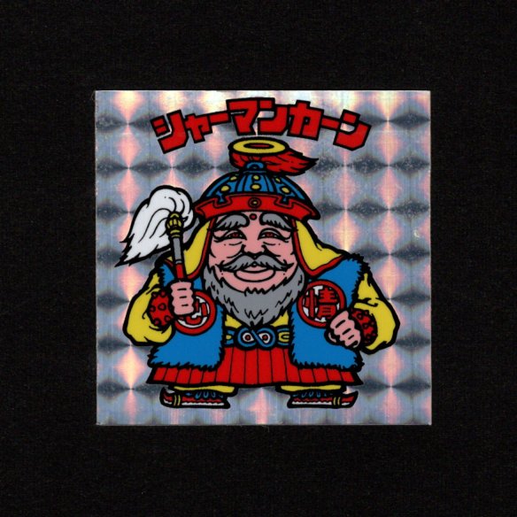 画像1: シャーマンカーン（懸賞版）