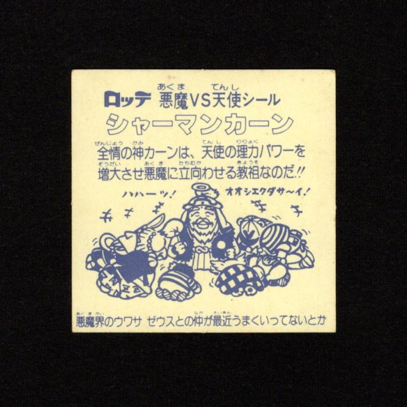 画像2: シャーマンカーン（裏クリーム色）