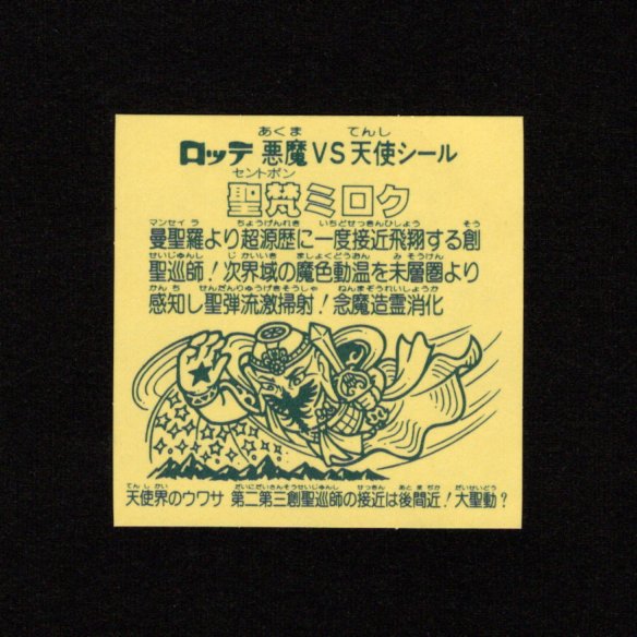 画像2: 聖梵ミロク