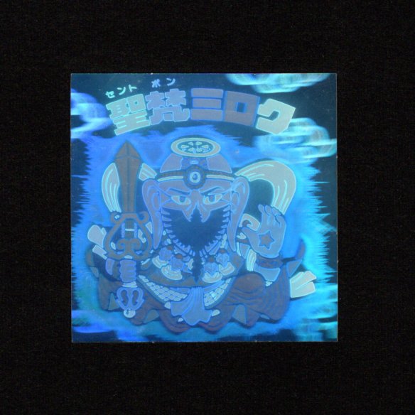 画像1: 聖梵ミロク