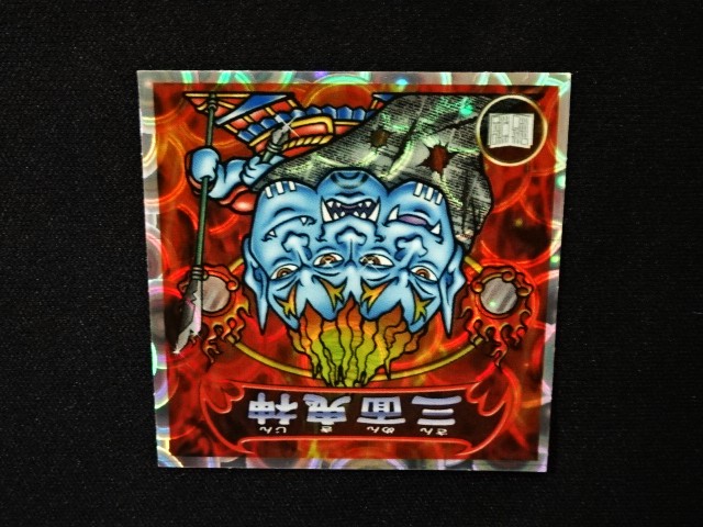 画像6: 5弾P2 三面鬼・凶悪魔出現！（赤）