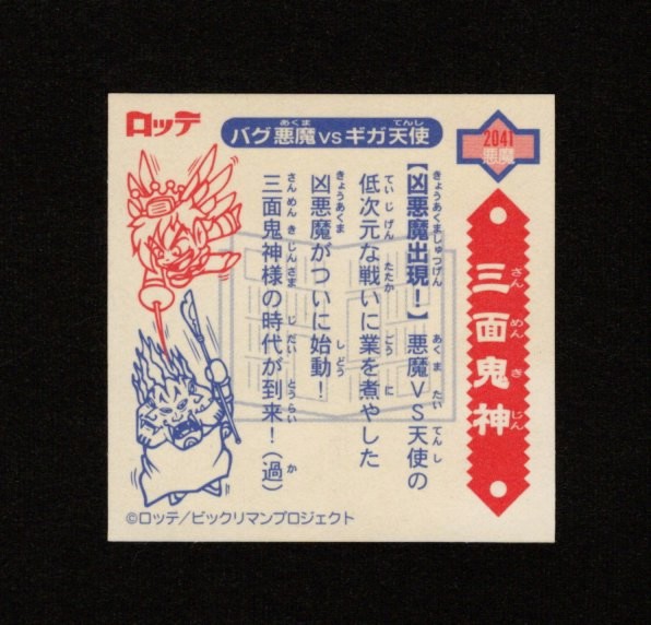 画像2: 5弾P2 三面鬼・凶悪魔出現！（赤）