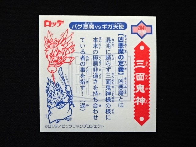 画像8: 5弾P2 三面鬼神・凶悪魔の定義（赤）